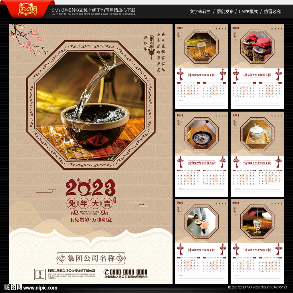 2023年挂历 酒文化挂历