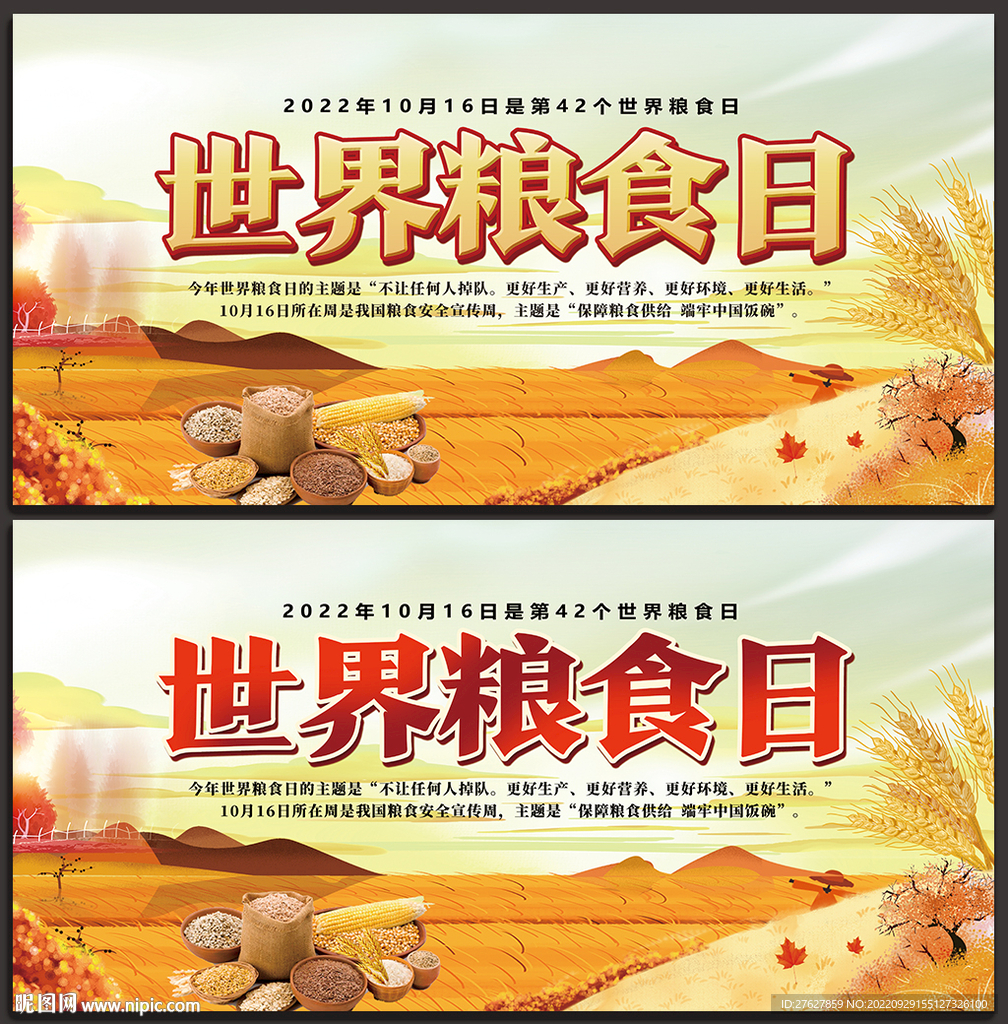世界粮食日海报