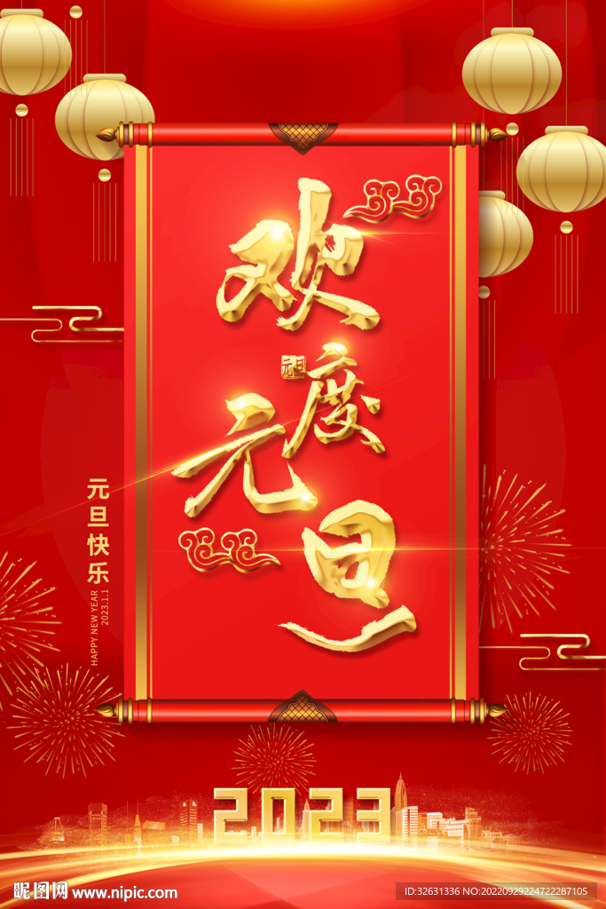 欢度元旦元旦快乐