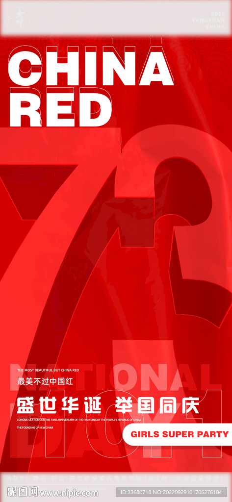 国庆海报