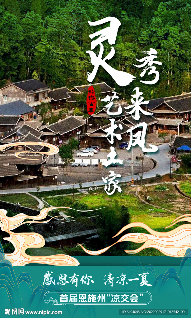 清凉一夏旅游海报旅游广告设计 