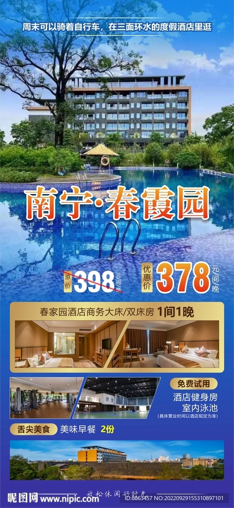 酒店旅游海报