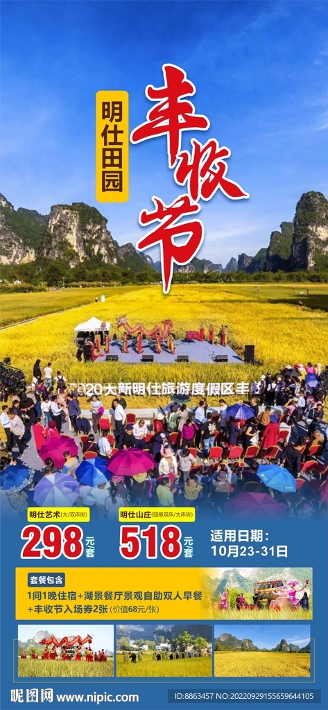 明仕田园丰收节