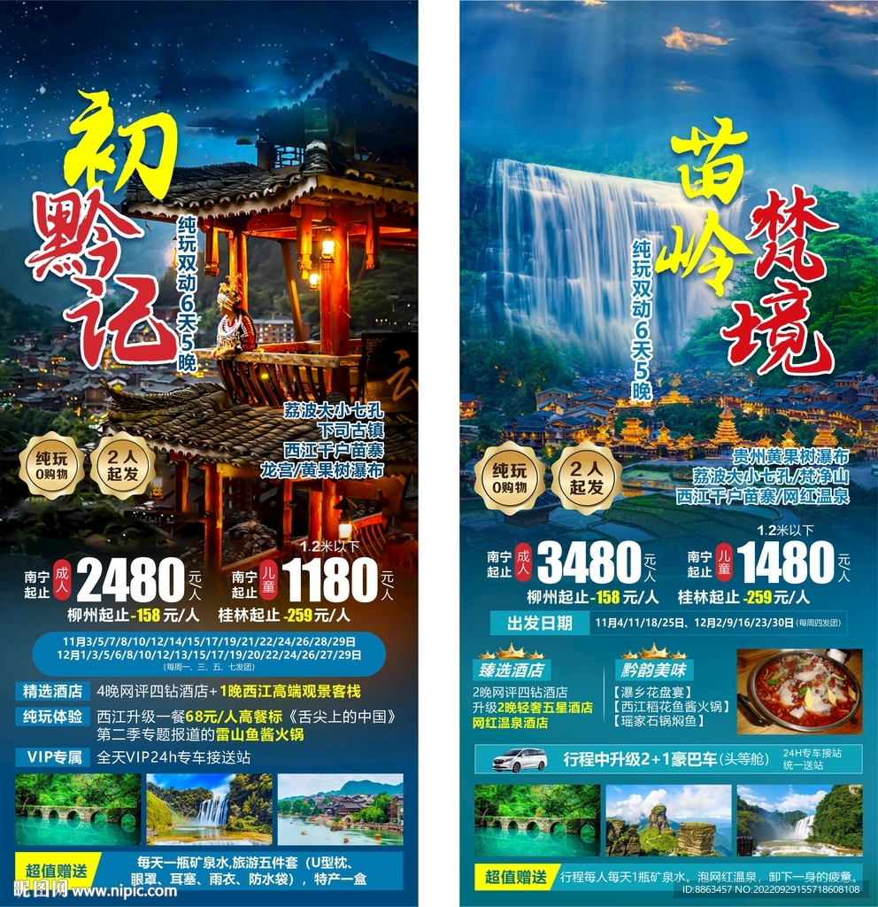 千户苗寨旅游海报