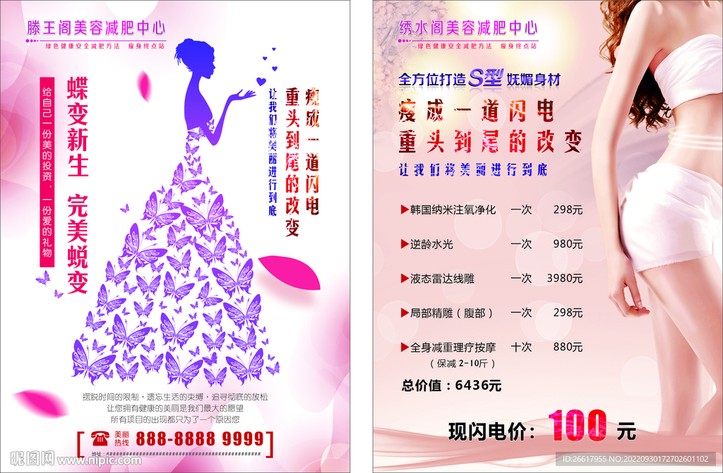 减肥美容海报广告单页 瘦身