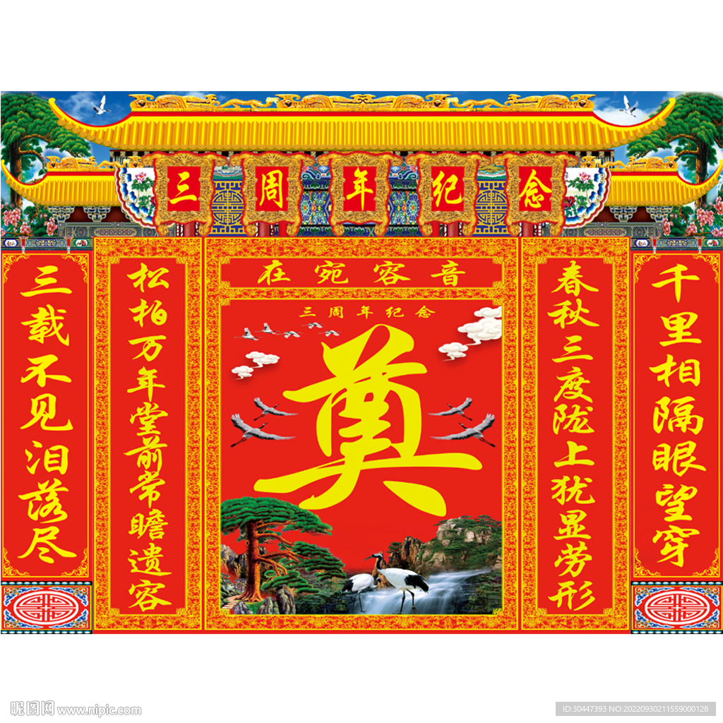 红底 松鹤 奠字