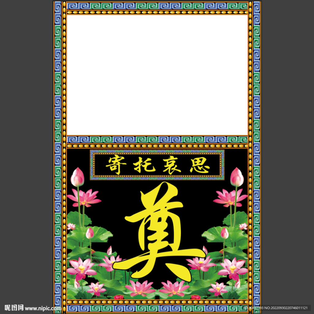 黑底荷花 奠字桌布