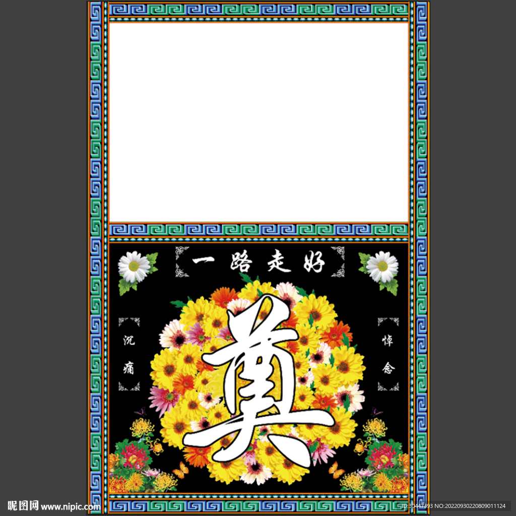 黑底花环 奠字 桌布