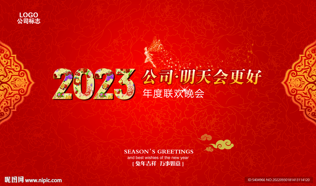 公司年会联欢会背景图