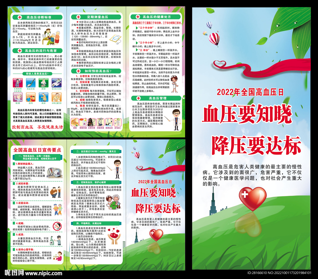 全国高血压日三折页