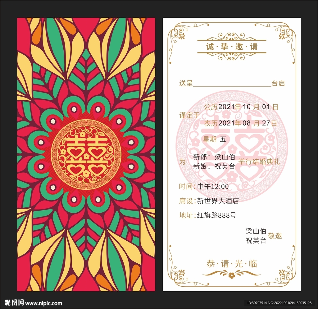  结婚请柬模板