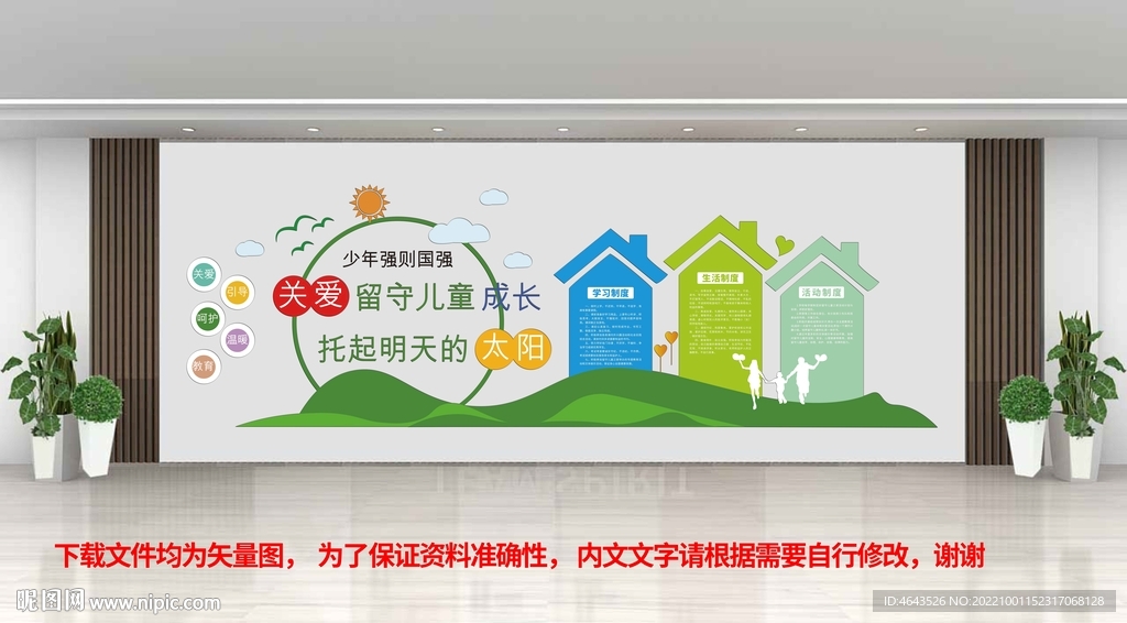 关爱未成年人儿童文化墙 