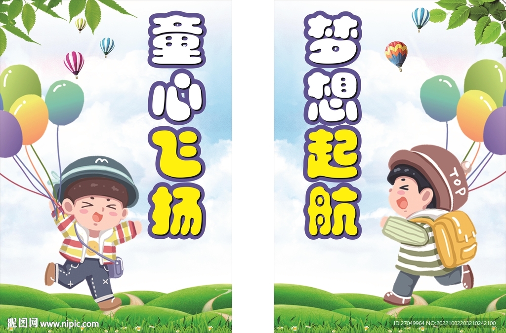 童心飞扬  梦想起航