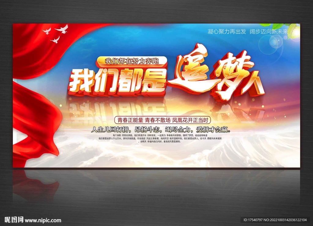 我们都是追梦人