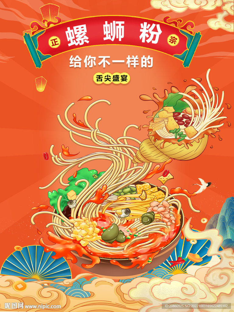 螺丝粉宣传海报