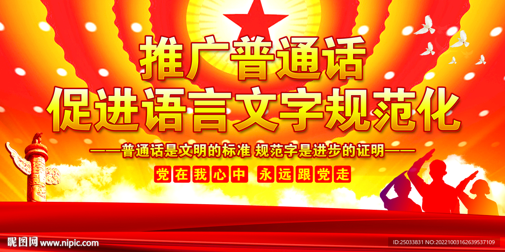 推广普通话展板    