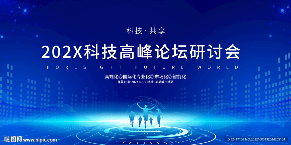 科技会议背景