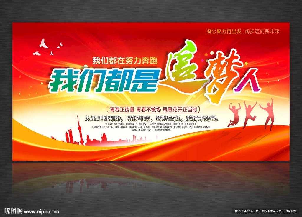 我们都是追梦人