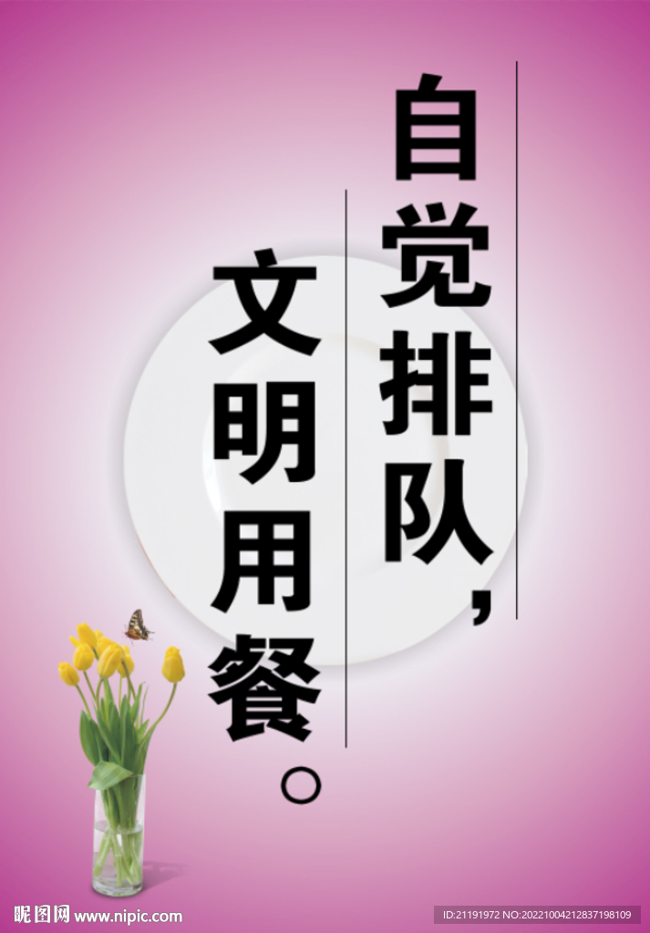 自觉排队 文明就餐 