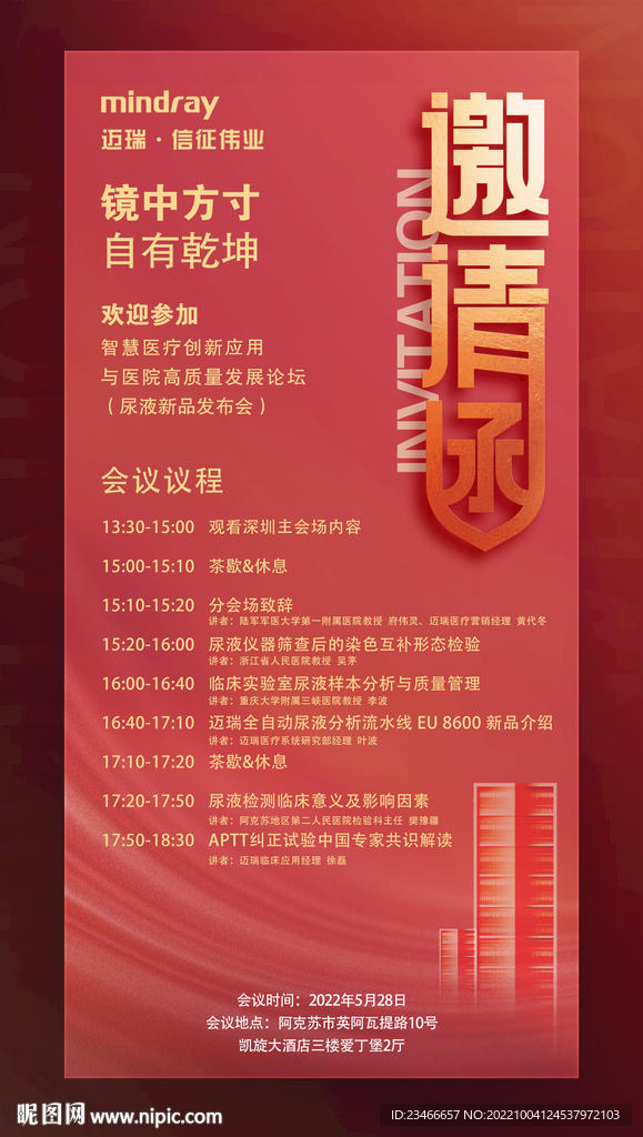 迈瑞阿克苏邀请函