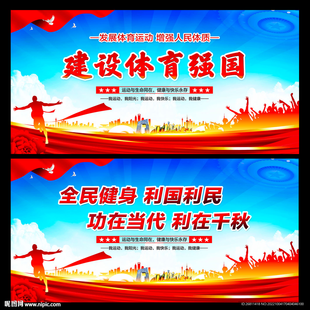 建设体育强国