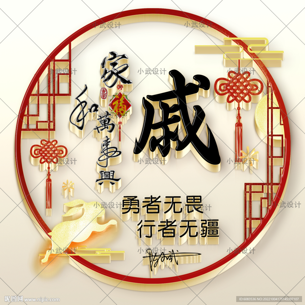 姓氏头像设计 家和万事兴