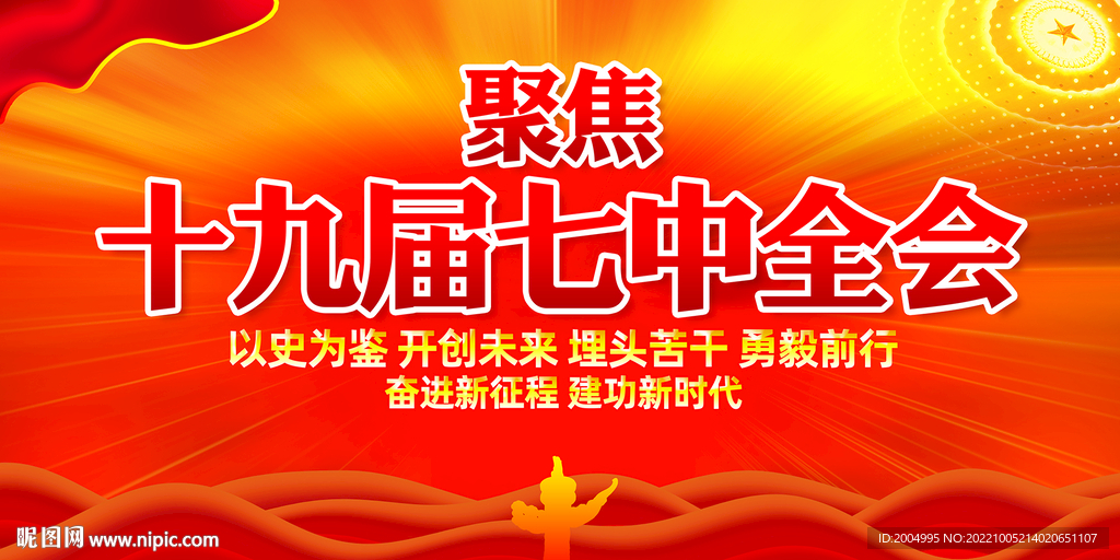 十九届七中全会