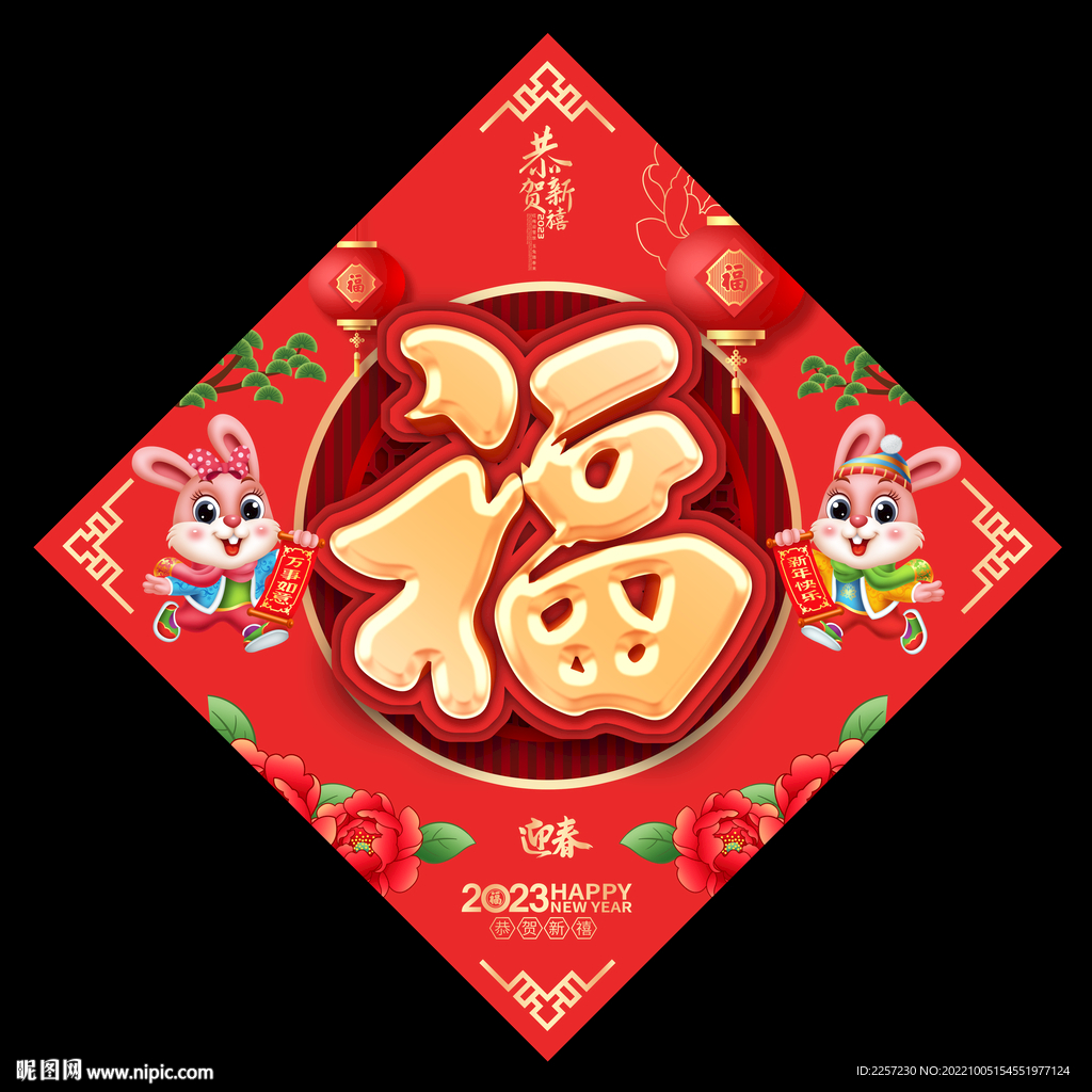 2023年福字设计