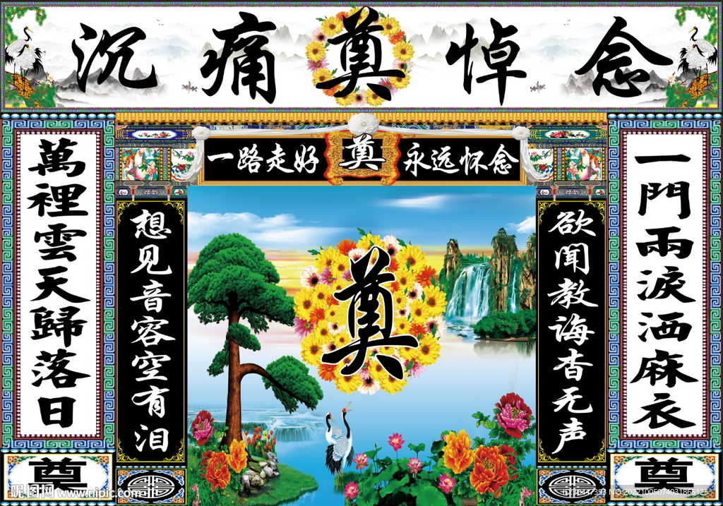 松鹤山水 花圈奠字