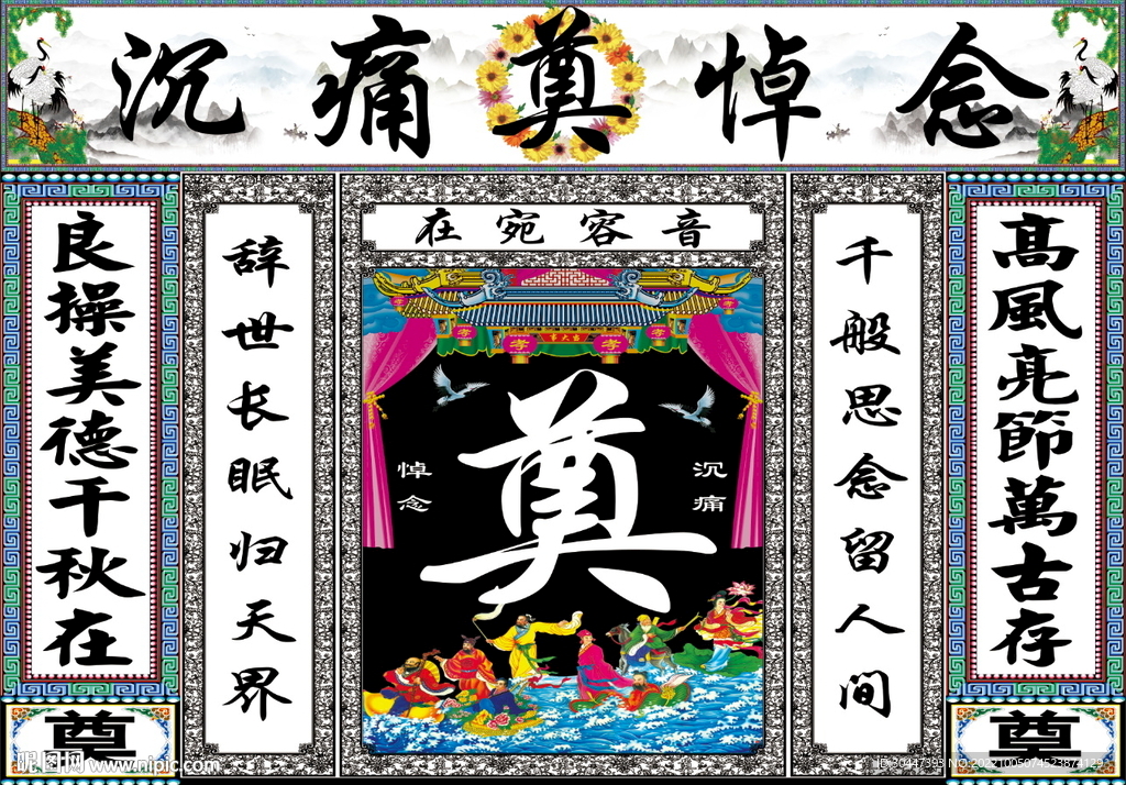 白对联八仙 奠字