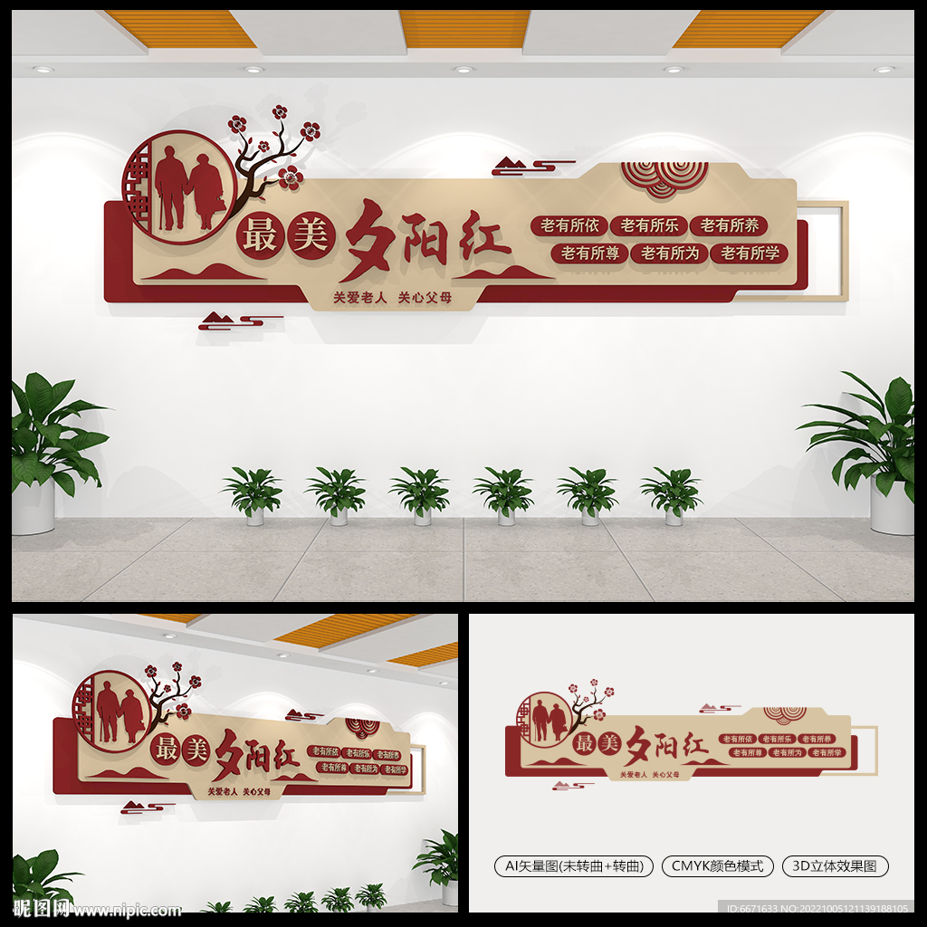 最美夕阳红养老院文化墙