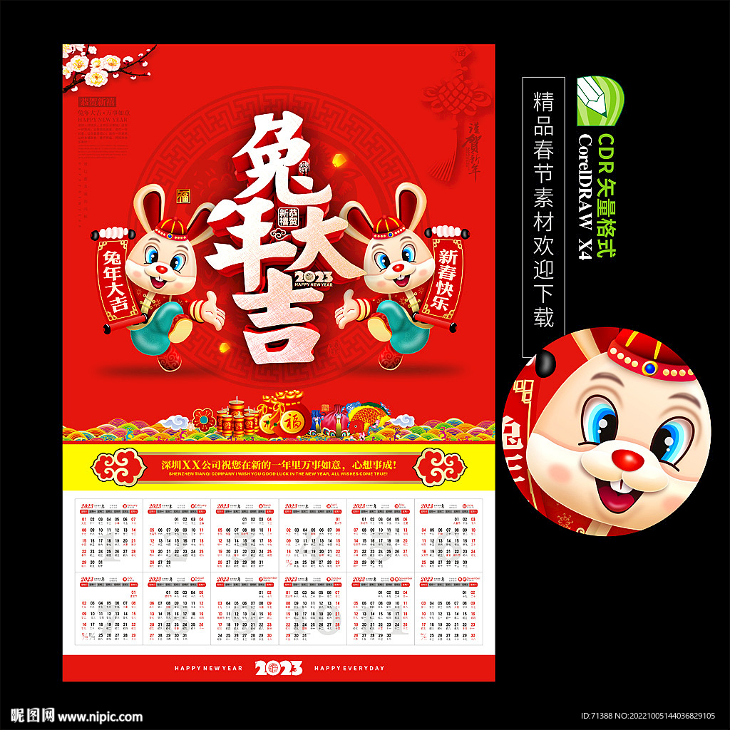 2023兔年挂历