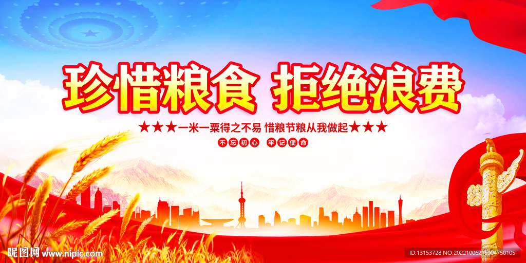 珍惜粮食