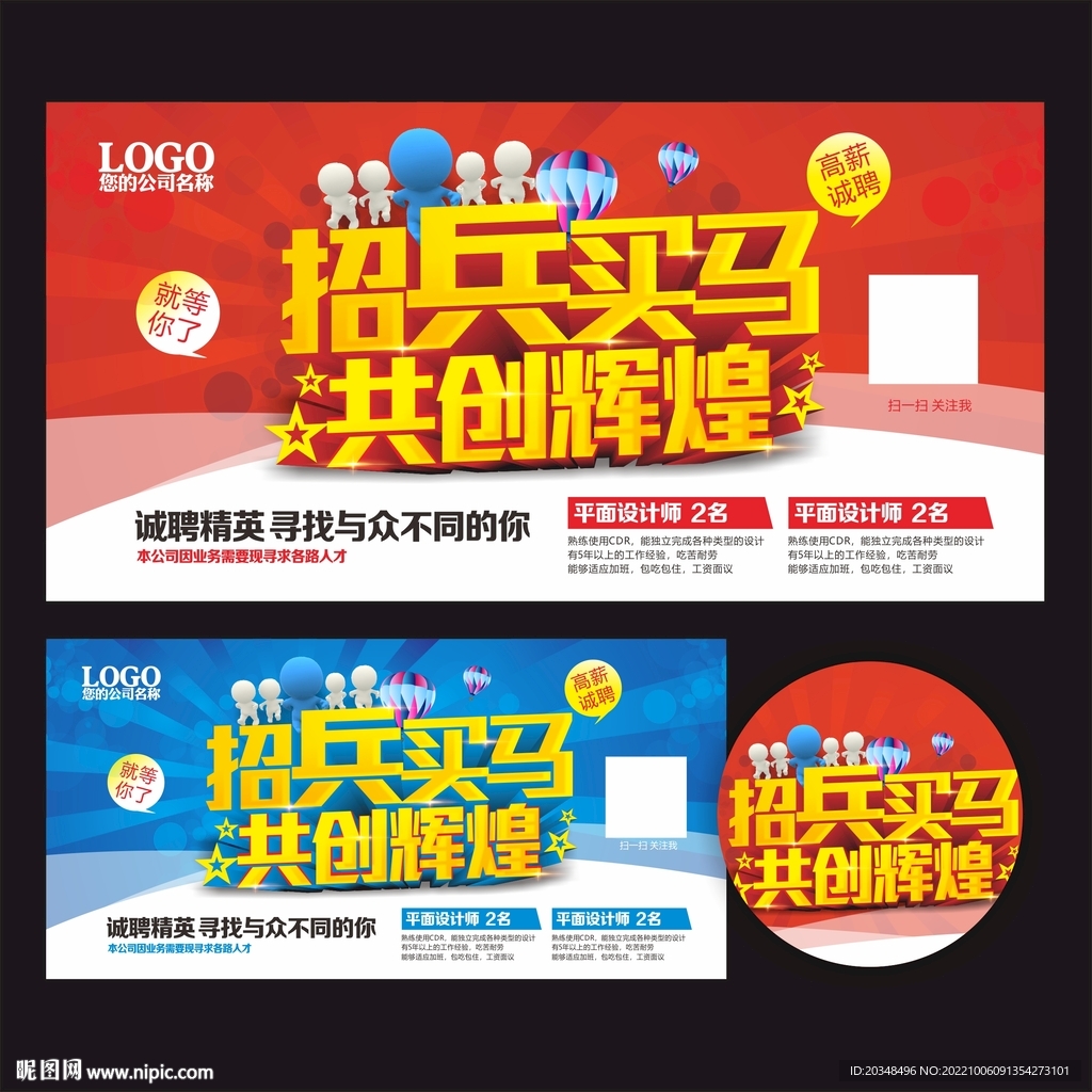 招兵买马 招聘海报 共创辉煌