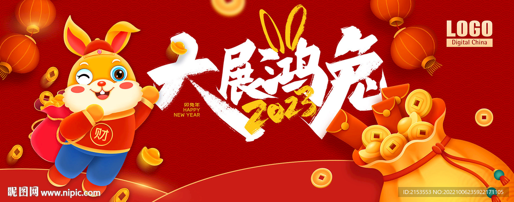 2023新年快乐大展鸿兔