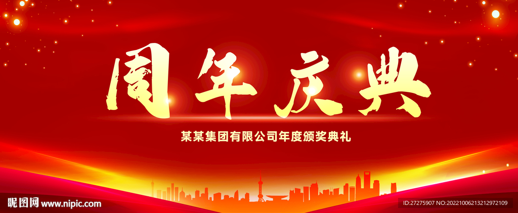 周年庆典