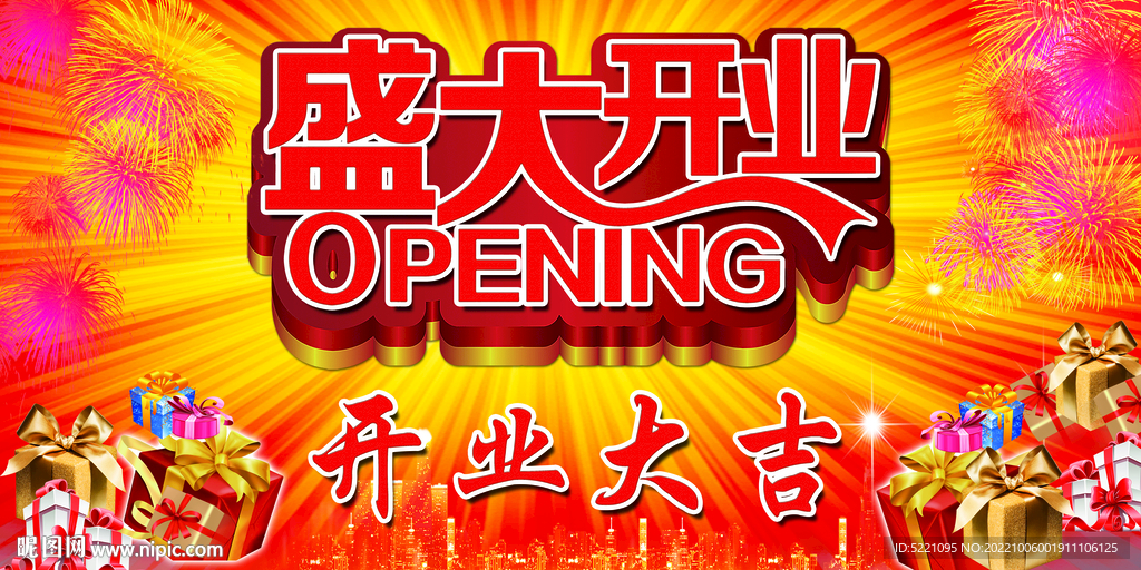 盛大开业