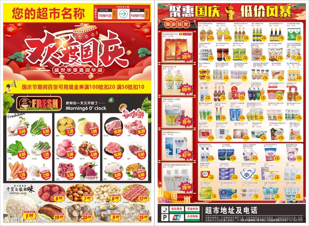 超市国庆DM海报