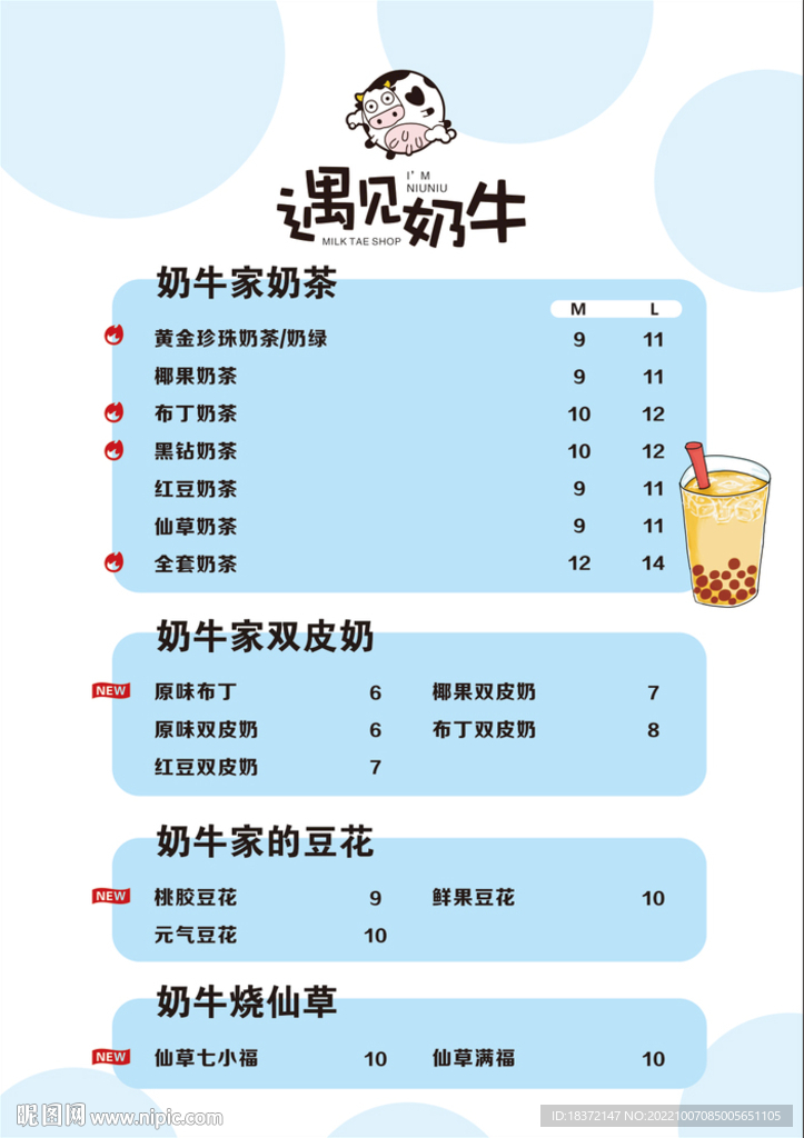 遇见奶牛奶茶菜单