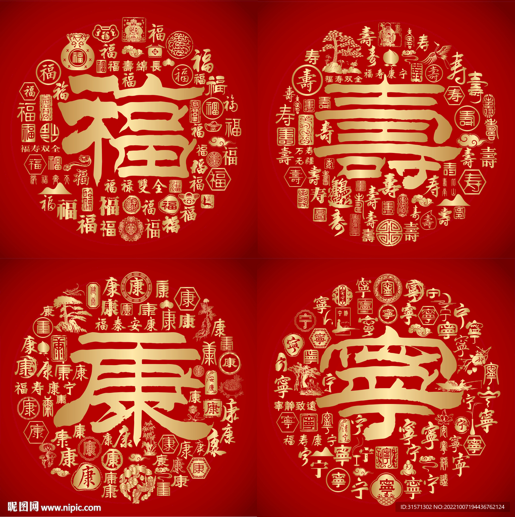 金红喜气福寿康宁书法设计