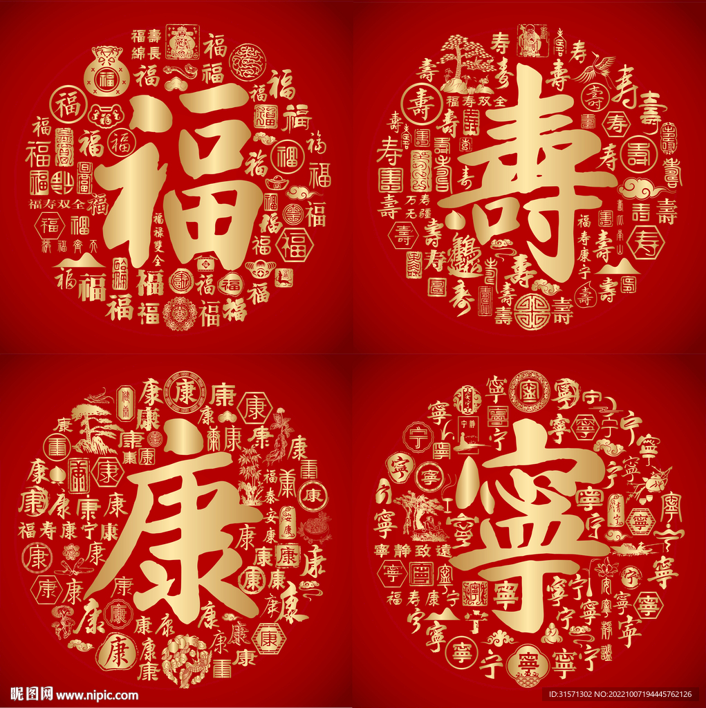 红色喜气福寿康宁书法设计