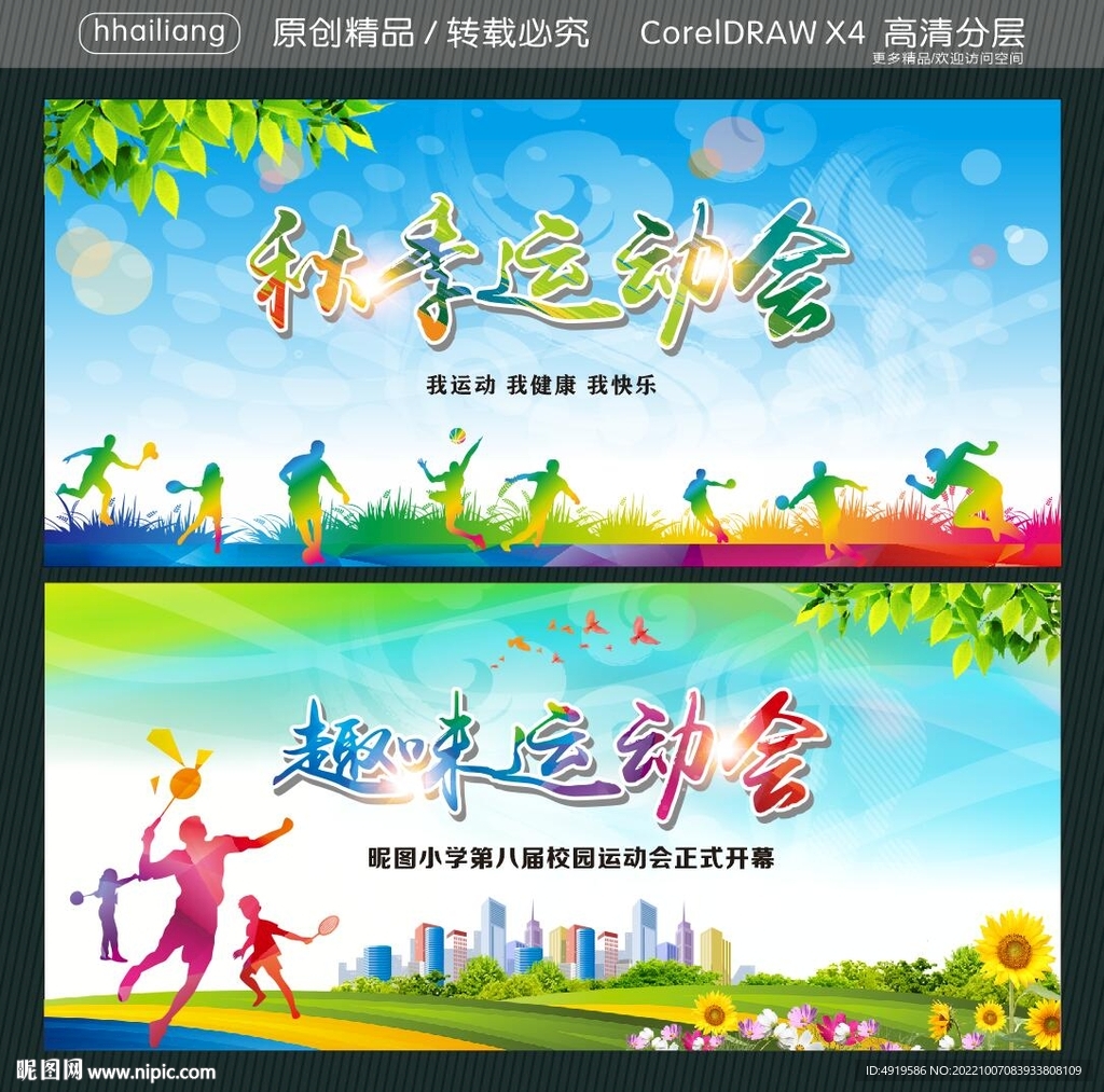 秋季运动会 趣味运动会