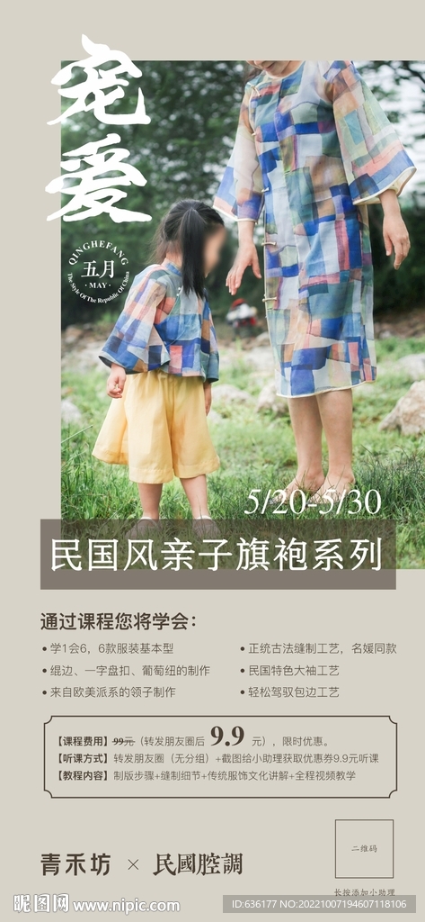 民国亲子旗袍手作课程海报