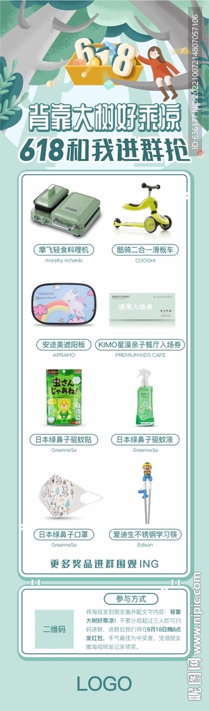 618社群活动宣传海报