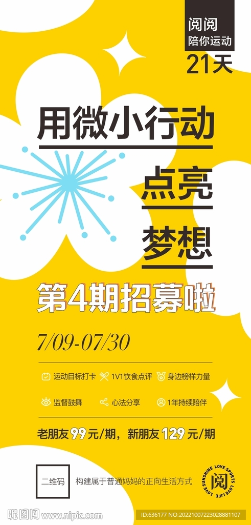 运动减脂社群招募海报