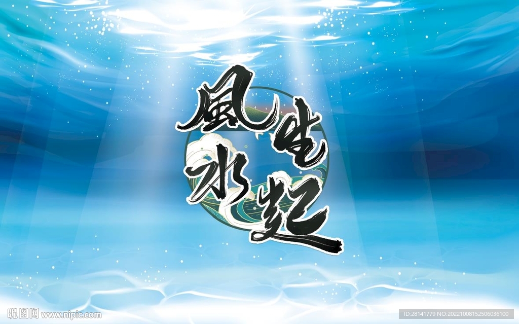 风生水起鱼缸贴