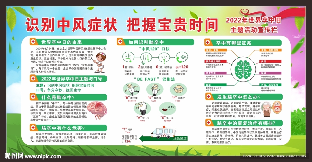世界卒中日宣传栏