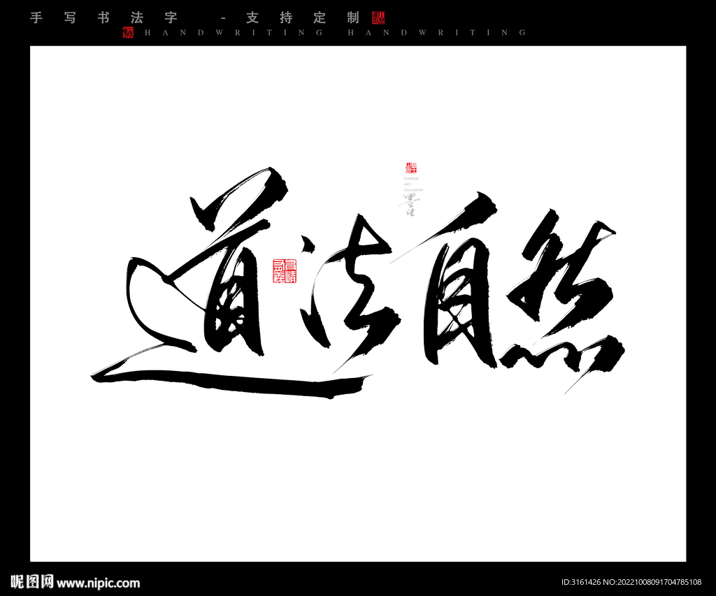 道法自然书法字毛笔字