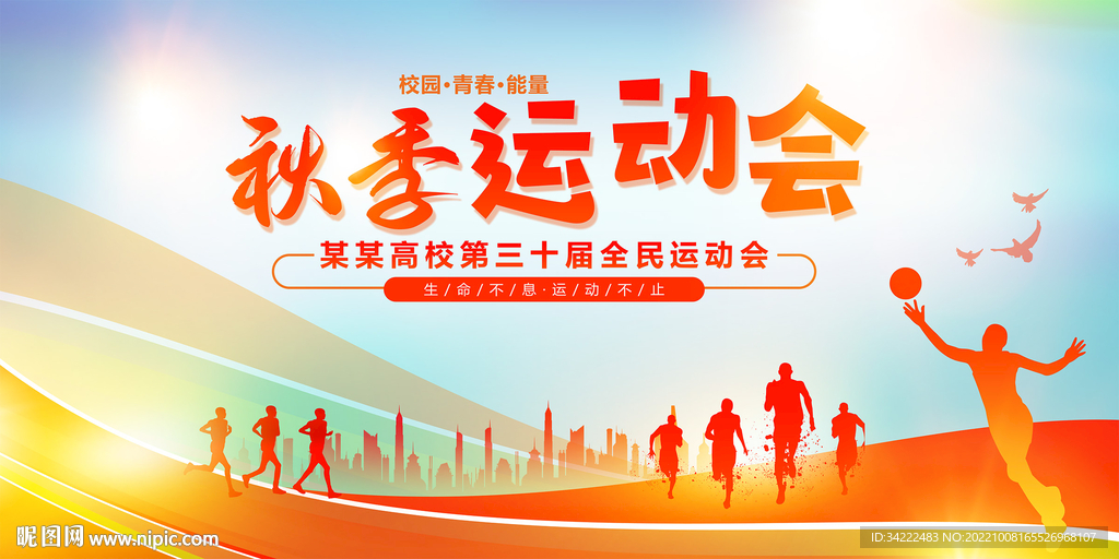 秋季运动会
