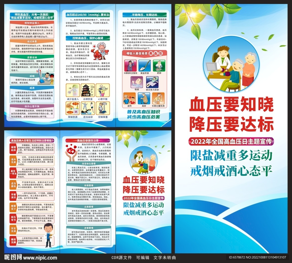 全国高血压日三折页